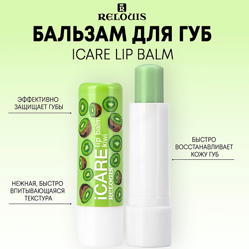 Где купить RELOUIS Бальзам-уход для губ iCARE lip balm 10.0 Relouis