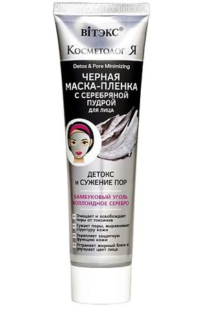 ВИТЭКС Черная маска-пленка для лица с серебряной пудрой КОСМЕТОЛОГиЯ 100.0