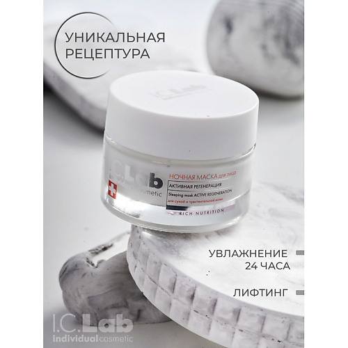Где купить I.C.LAB Ночная преображающая несмываемая маска для лица активная регенерация Rich Nutrition 50.0 I.C. Lab