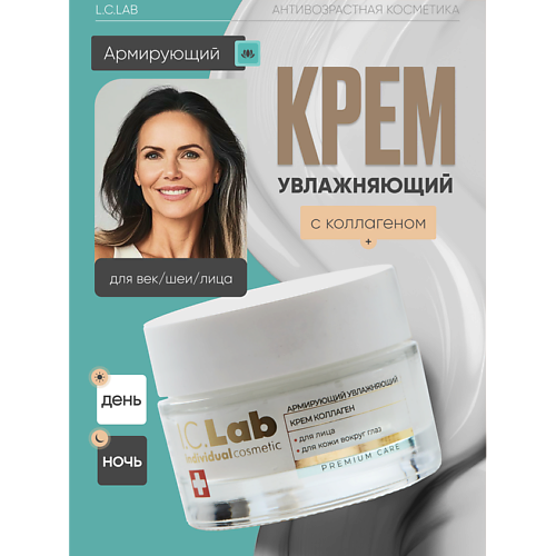 Где купить I.C.LAB Армирующий увлажняющий крем коллаген для лица и кожи вокруг глаз 50.0 I.C. Lab