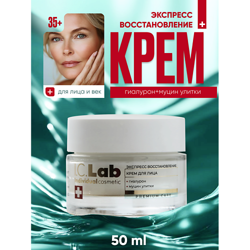 Где купить I.C.LAB Крем для лица экспресс восстановление с гиалуроном и муцином улитки 50.0 I.C. Lab