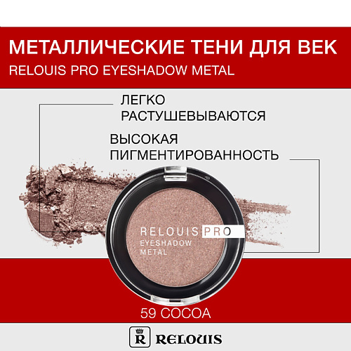 Где купить RELOUIS Тени "Pro Eyeshadow Metal" Relouis 