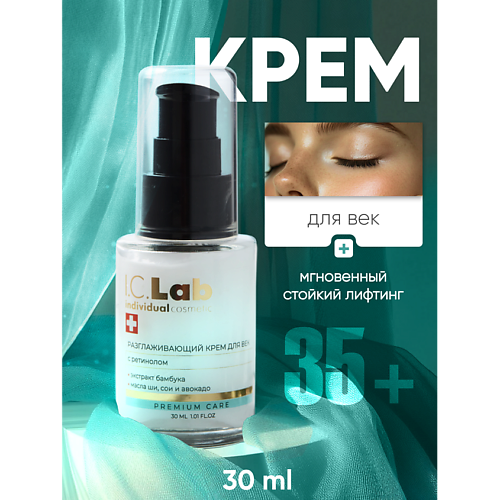 Где купить I.C.LAB Разглаживающий крем для век с ретинолом 30.0 I.C. Lab