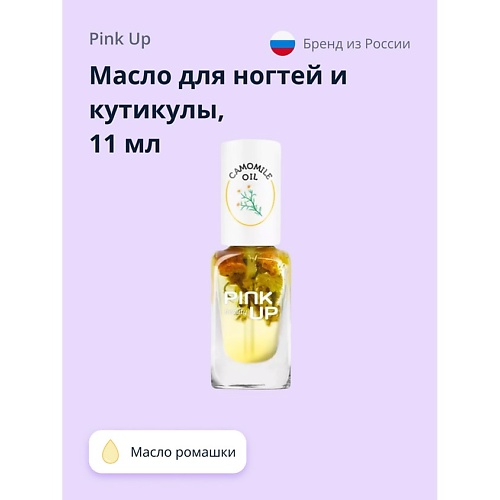 Где купить PINK UP Масло для ногтей и кутикулы BEAUTY camomile oil 11.0 Pink Up