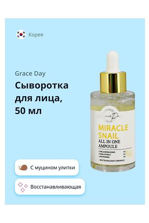 GRACE DAY Сыворотка для лица MIRACLE с муцином улитки и ниацинамидом (восстанавливающая) 50.0