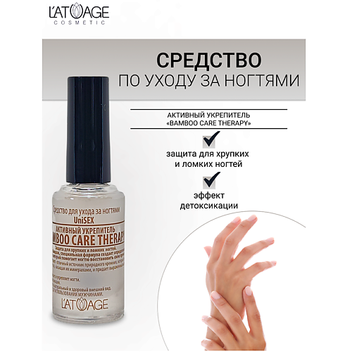 Где купить L'ATUAGE COSMETIC Средство для ногтей BAMBOO CARE THERAPY (подходит для мужчин) 9.0 L'ATUAGE COSMETIC
