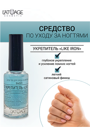 L'ATUAGE COSMETIC Средство для ногтей LIKE IRON PRO Укрепитель (подходит для мужчин) 9.0