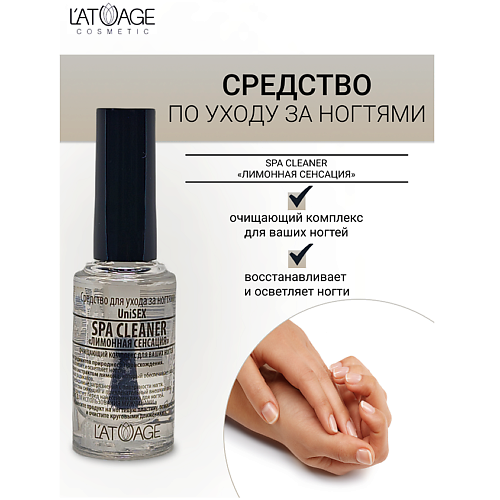 Где купить L'ATUAGE COSMETIC Средство для ногтей SPA CLEANER "Лимонная сенсация"(подходит для мужчин) 9.0 L'ATUAGE COSMETIC