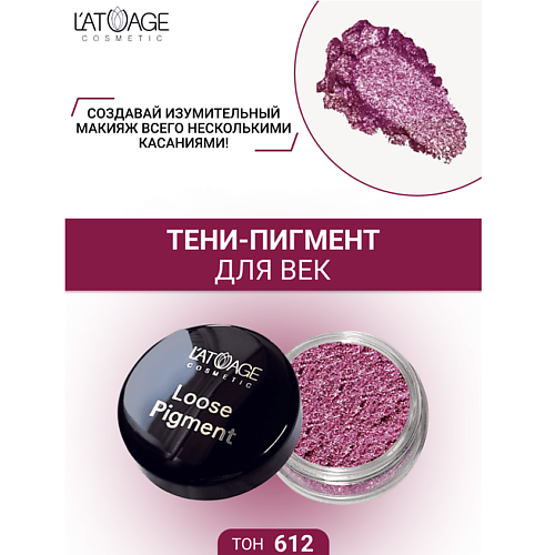 Где купить L'ATUAGE COSMETIC Тени-пигмент для век "Loose Pigment" L'ATUAGE COSMETIC