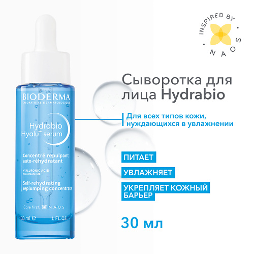 Где купить BIODERMA Hydrabio Увлажняющая сыворотка против морщин Hyalu+ 30.0 Bioderma