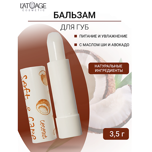 Где купить L'ATUAGE COSMETIC Бальзам для губ "Soft&Care" Кокос 4.0 L'ATUAGE COSMETIC