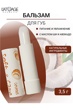 L'ATUAGE COSMETIC Бальзам для губ "Soft&Care" Кокос 4.0