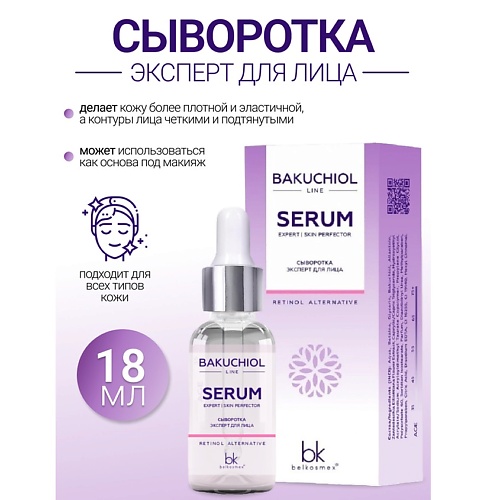 Где купить BELKOSMEX Сыворотка эксперт для лица BAKUCHIOL LINE 18.0 Belkosmex