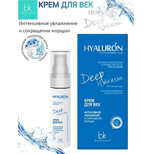Где купить BELKOSMEX Крем для век интенсивное увлажнение и сокращение морщин HYALURON Deep Hydration 30.0 Belkosmex