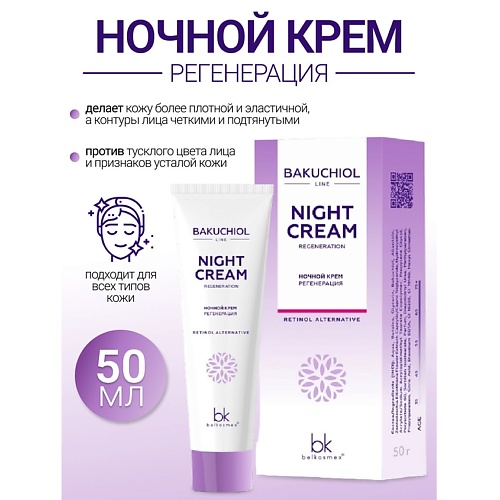 Где купить BELKOSMEX Ночной крем регенерация BAKUCHIOL LINE 50.0 Belkosmex
