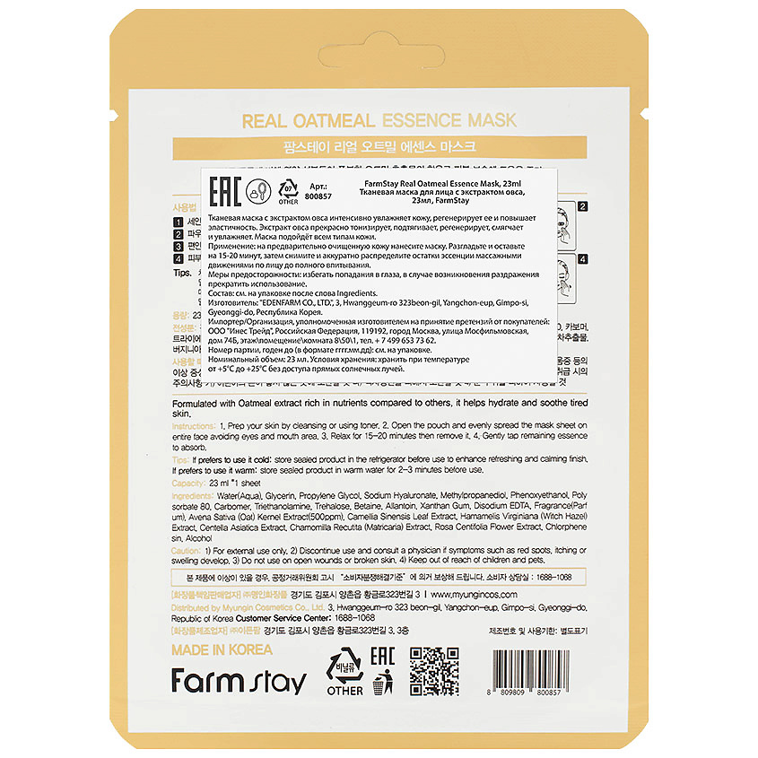Где купить FARMSTAY Маска для лица тканевая с экстрактом овса Real Oatmeal Essence Mask FarmStay