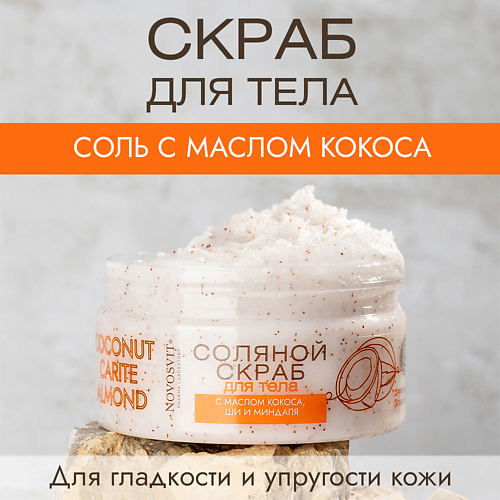 Где купить NOVOSVIT Соляной скраб для тела с маслом кокоса, ши и миндаля 250.0 Novosvit