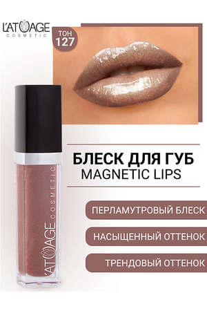 L'ATUAGE COSMETIC Блеск для губ MAGNETIC LIPS
