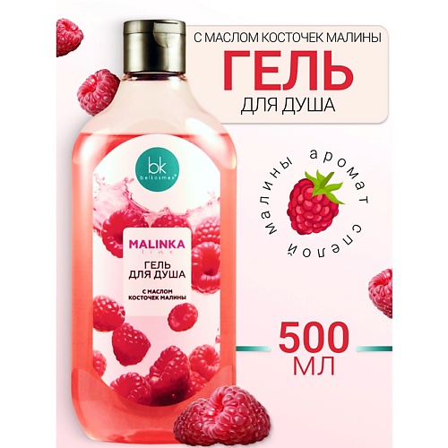 Где купить BELKOSMEX Гель для душа с маслом косточек малины MALINKA line 500.0 Belkosmex