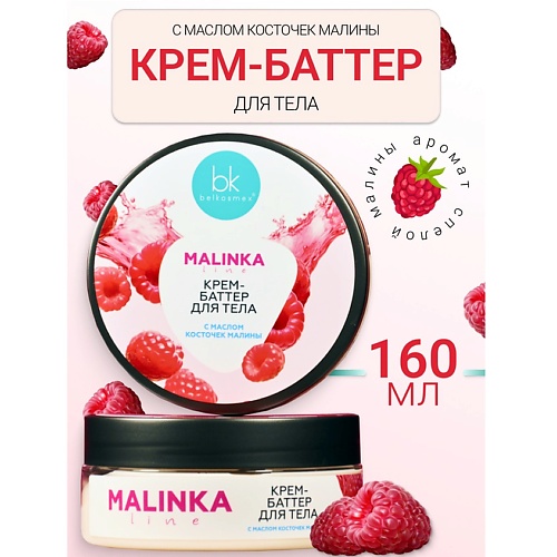Где купить BELKOSMEX Крем-баттер для тела с маслом косточек малины MALINKA line 160.0 Belkosmex