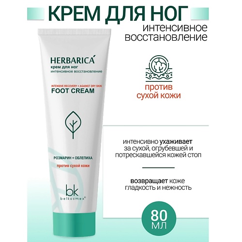 Где купить BELKOSMEX Крем для ног интенсивное восстановление Herbarica 80.0 Belkosmex