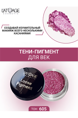 L'ATUAGE COSMETIC Тени-пигмент для век "Loose Pigment"