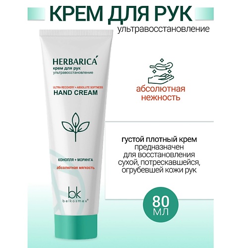 Где купить BELKOSMEX Крем для рук ультравосстановление Herbarica 80.0 Belkosmex