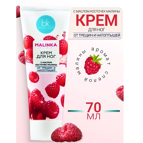 Где купить BELKOSMEX Крем для ног с маслом косточек малины от трещин и натоптышей MALINKA line 70.0 Belkosmex