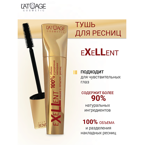 Где купить L'ATUAGE COSMETIC Тушь для ресниц "eXeLLent" 10.0 L'ATUAGE COSMETIC