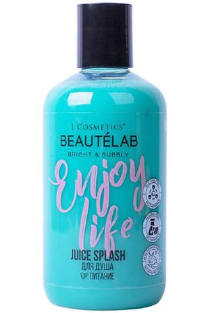LCOSMETICS Гель для душа Juice Splash - Enjoy Life
"Питание" 250.0