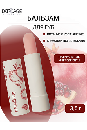 L'ATUAGE COSMETIC Бальзам для губ "Soft&Care" Гранат 4.0