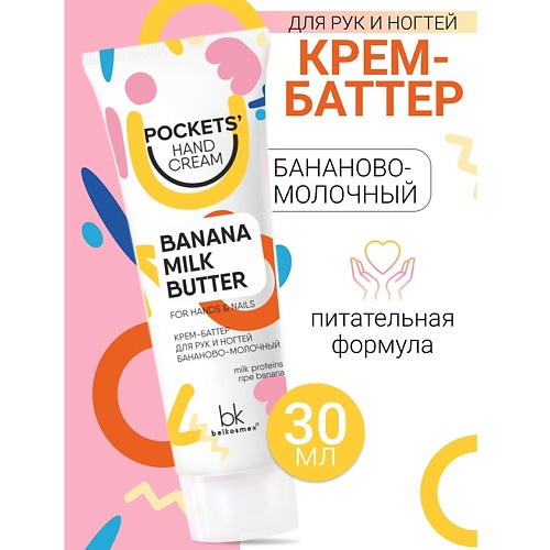 Где купить BELKOSMEX Крем-баттер для рук и ногтей бананово-молочный Pockets’ Hand Cream 30.0 Belkosmex