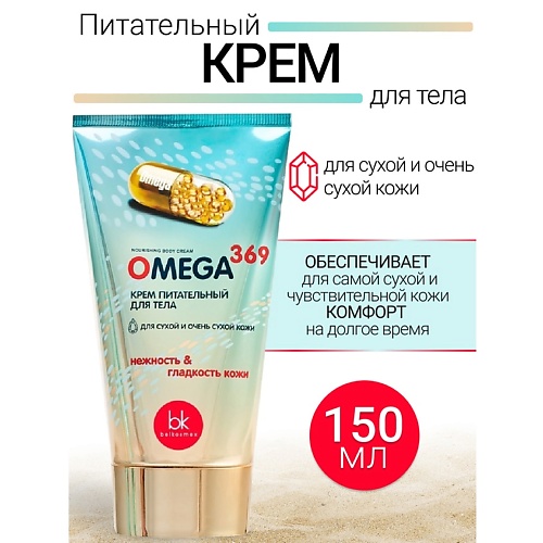 Где купить BELKOSMEX Крем питательный для тела OMEGA 369 150.0 Belkosmex