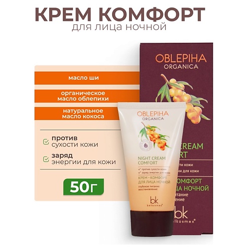 Где купить BELKOSMEX Крем комфорт для лица ночной глубокое питание восстановление Oblepiha Organica 50.0 Belkosmex