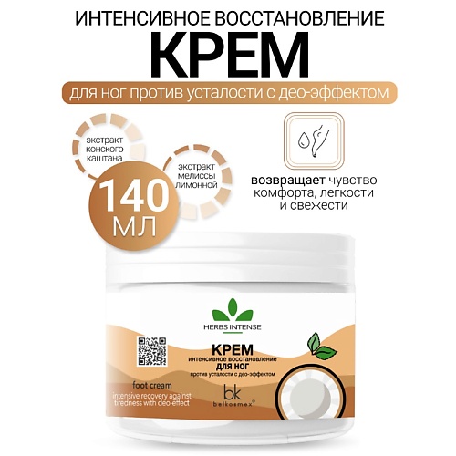 Где купить BELKOSMEX Крем интенсивное восстановление для ног против усталости с део-эффектом HERBS INTENSE 140.0 Belkosmex