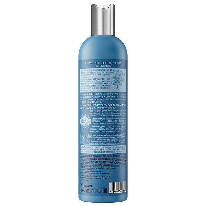 Где купить NATURA SIBERICA Anti-stress Сертифицированный шампунь для всех типов волос Natura Siberica