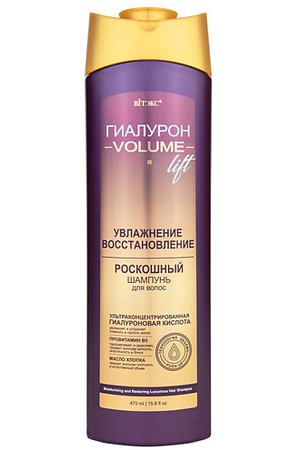 ВИТЭКС Шампунь для волос УВЛАЖНЕНИЕ и ВОССТАНОВЛЕНИЕ Роскошный ГИАЛУРОН VOLUME Lift 470.0