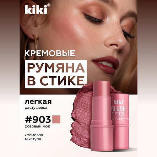 Где купить KIKI Кремовые румяна для лица BLUSH STICK Kiki 
