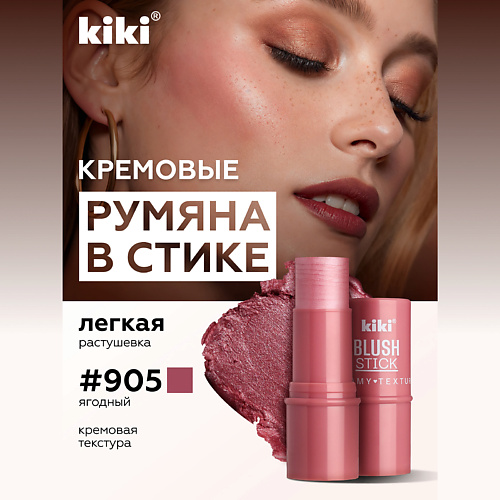 Где купить KIKI Кремовые румяна для лица BLUSH STICK Kiki 