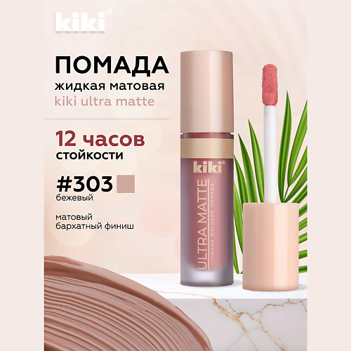Где купить KIKI Жидкая матовая помада для губ ULTRA MATTE Kiki 