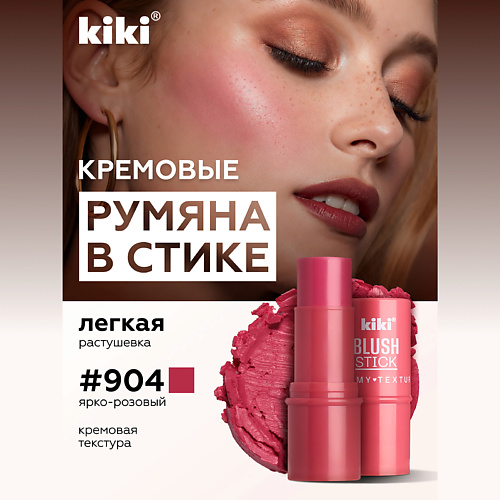 Где купить KIKI Кремовые румяна для лица BLUSH STICK Kiki 
