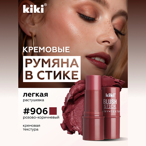 Где купить KIKI Кремовые румяна для лица BLUSH STICK Kiki 