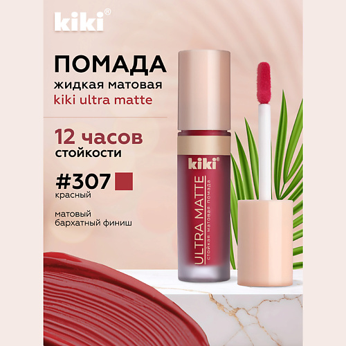 Где купить KIKI Жидкая матовая помада для губ ULTRA MATTE Kiki 