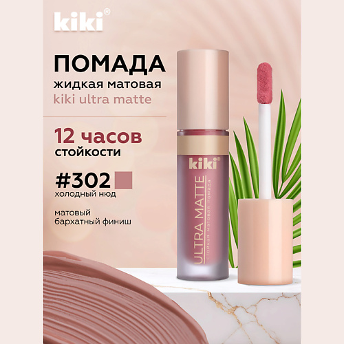 Где купить KIKI Жидкая матовая помада для губ ULTRA MATTE Kiki 