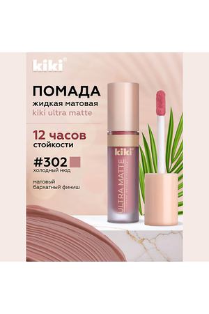 KIKI Жидкая матовая помада для губ ULTRA MATTE