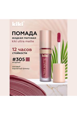 KIKI Жидкая матовая помада для губ ULTRA MATTE