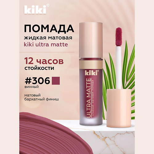 Где купить KIKI Жидкая матовая помада для губ ULTRA MATTE Kiki 
