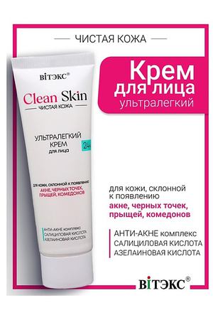ВИТЭКС Крем для лица 24ч ультралегкий с АНТИ-АКНЕ комплексом #CLEAN SKIN ЧИСТАЯ КОЖА