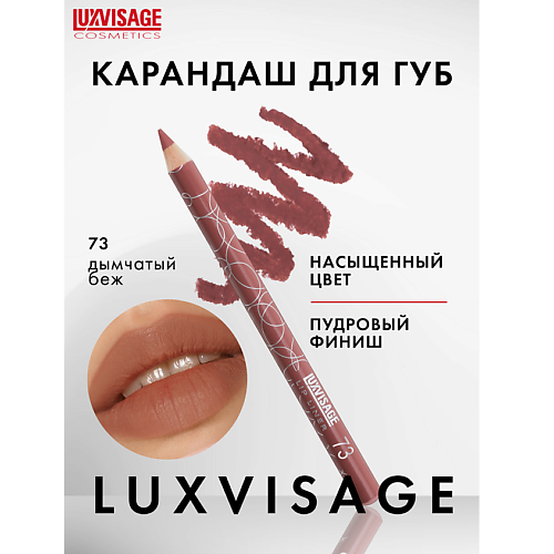 Где купить LUXVISAGE Карандаш для губ Luxvisage