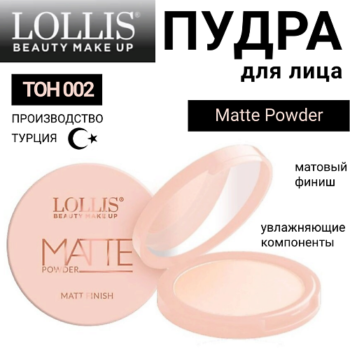 Где купить LOLLIS Пудра для лица Matte Powder LOLLIS 